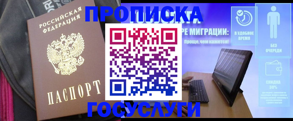 купить прописку в Ивановской области